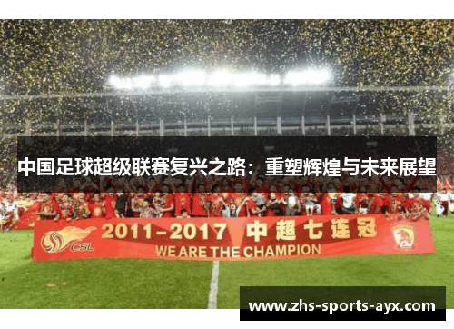 中国足球超级联赛复兴之路：重塑辉煌与未来展望