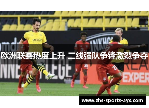 欧洲联赛热度上升 二线强队争锋激烈争夺