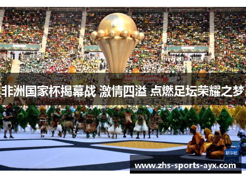 非洲国家杯揭幕战 激情四溢 点燃足坛荣耀之梦
