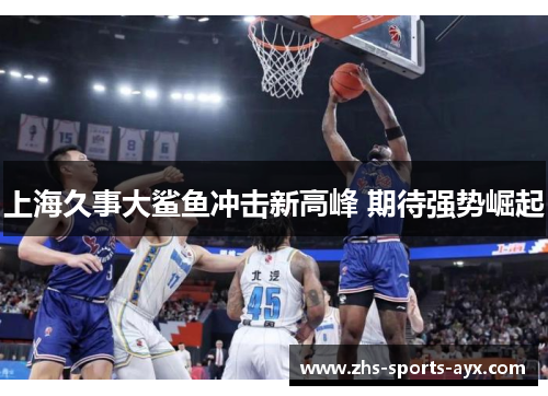 上海久事大鲨鱼冲击新高峰 期待强势崛起