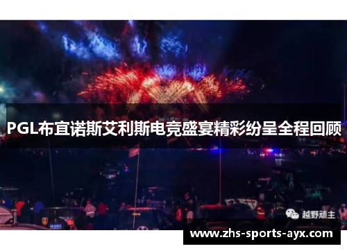 PGL布宜诺斯艾利斯电竞盛宴精彩纷呈全程回顾