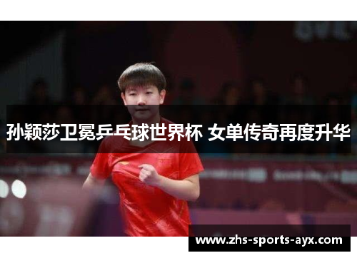 孙颖莎卫冕乒乓球世界杯 女单传奇再度升华