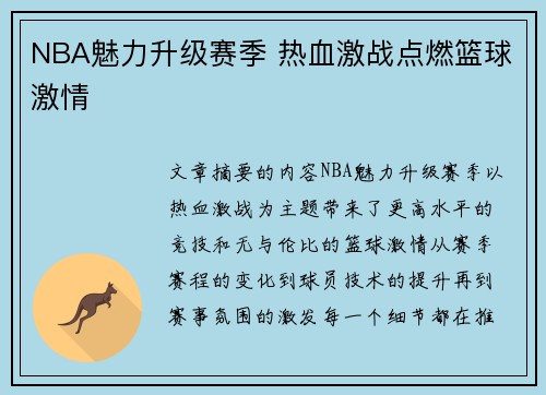 NBA魅力升级赛季 热血激战点燃篮球激情