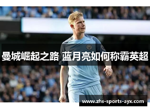 曼城崛起之路 蓝月亮如何称霸英超