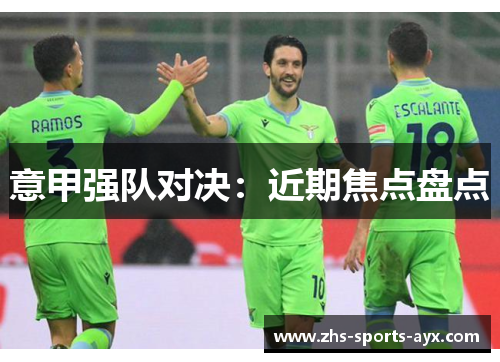意甲强队对决：近期焦点盘点