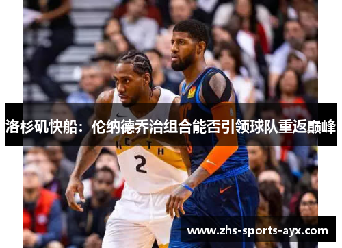 洛杉矶快船：伦纳德乔治组合能否引领球队重返巅峰