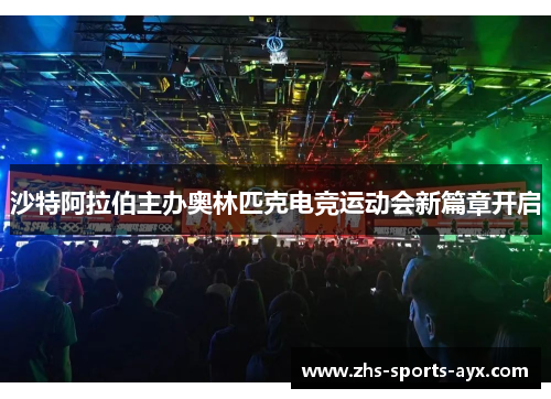 沙特阿拉伯主办奥林匹克电竞运动会新篇章开启