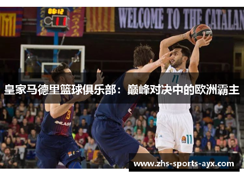 皇家马德里篮球俱乐部：巅峰对决中的欧洲霸主