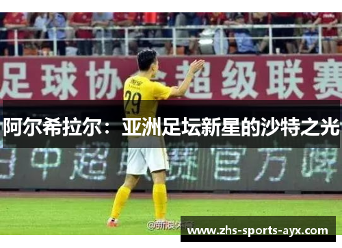 阿尔希拉尔：亚洲足坛新星的沙特之光