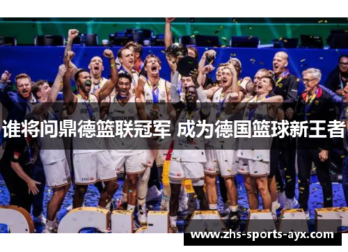 谁将问鼎德篮联冠军 成为德国篮球新王者