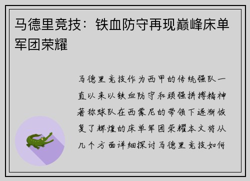 马德里竞技：铁血防守再现巅峰床单军团荣耀