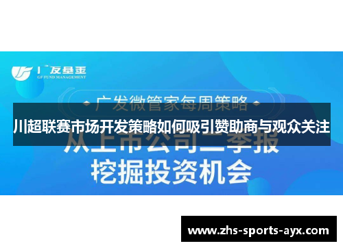 川超联赛市场开发策略如何吸引赞助商与观众关注