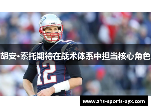 胡安·索托期待在战术体系中担当核心角色