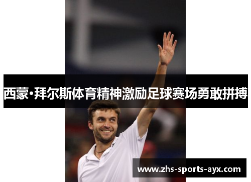 西蒙·拜尔斯体育精神激励足球赛场勇敢拼搏