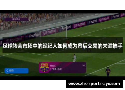 足球转会市场中的经纪人如何成为幕后交易的关键推手