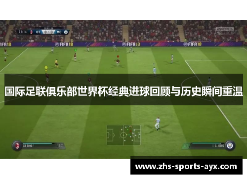 国际足联俱乐部世界杯经典进球回顾与历史瞬间重温
