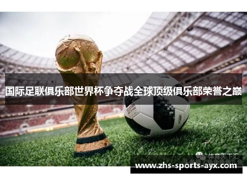 国际足联俱乐部世界杯争夺战全球顶级俱乐部荣誉之巅