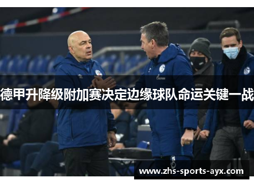 德甲升降级附加赛决定边缘球队命运关键一战