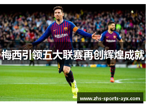 梅西引领五大联赛再创辉煌成就