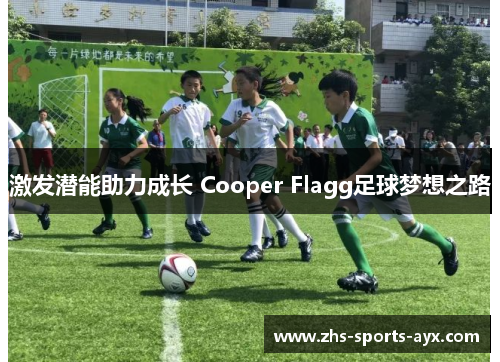 激发潜能助力成长 Cooper Flagg足球梦想之路