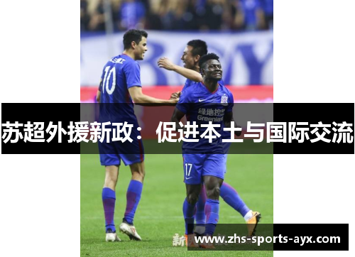 苏超外援新政：促进本土与国际交流