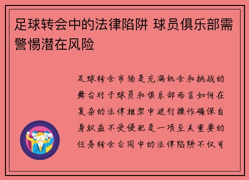足球转会中的法律陷阱 球员俱乐部需警惕潜在风险