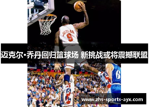 迈克尔·乔丹回归篮球场 新挑战或将震撼联盟