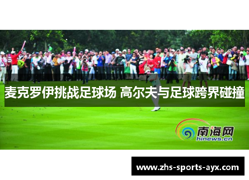 麦克罗伊挑战足球场 高尔夫与足球跨界碰撞