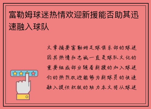 富勒姆球迷热情欢迎新援能否助其迅速融入球队