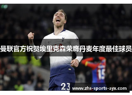 曼联官方祝贺埃里克森荣膺丹麦年度最佳球员