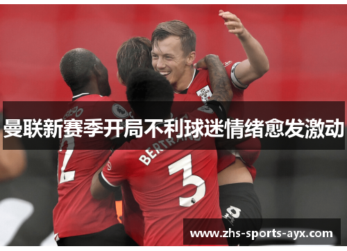 曼联新赛季开局不利球迷情绪愈发激动