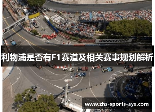 利物浦是否有F1赛道及相关赛事规划解析