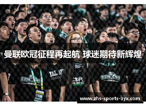 曼联欧冠征程再起航 球迷期待新辉煌