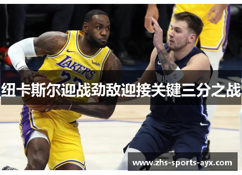 纽卡斯尔迎战劲敌迎接关键三分之战