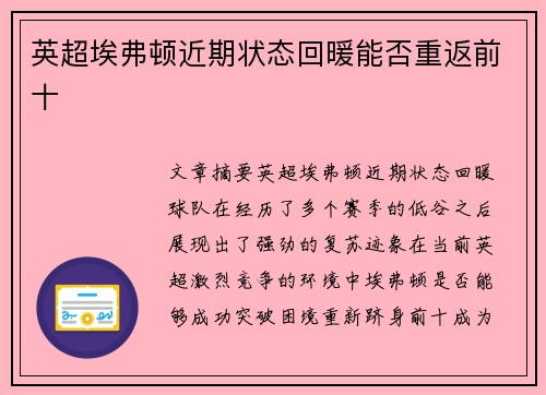 英超埃弗顿近期状态回暖能否重返前十