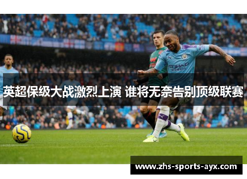 英超保级大战激烈上演 谁将无奈告别顶级联赛