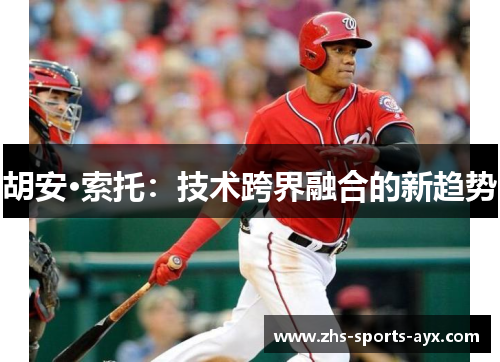 胡安·索托：技术跨界融合的新趋势