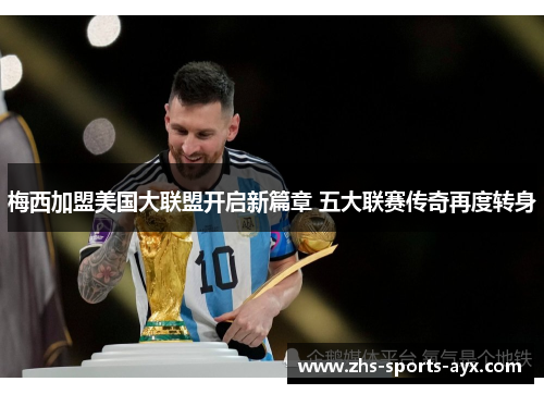 梅西加盟美国大联盟开启新篇章 五大联赛传奇再度转身