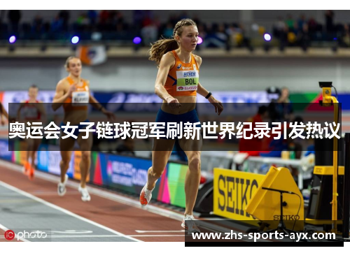 奥运会女子链球冠军刷新世界纪录引发热议