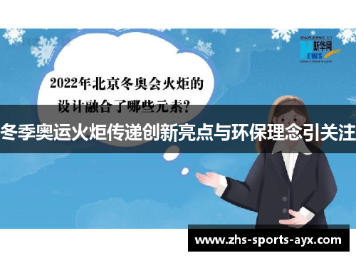 冬季奥运火炬传递创新亮点与环保理念引关注