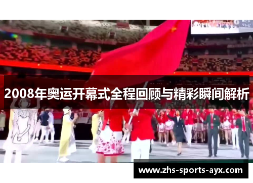 2008年奥运开幕式全程回顾与精彩瞬间解析