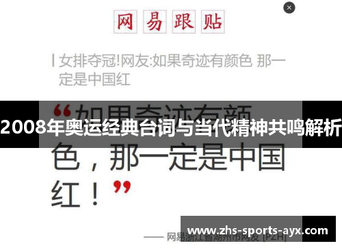 2008年奥运经典台词与当代精神共鸣解析