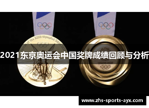 2021东京奥运会中国奖牌成绩回顾与分析