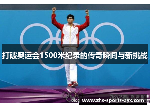 打破奥运会1500米纪录的传奇瞬间与新挑战