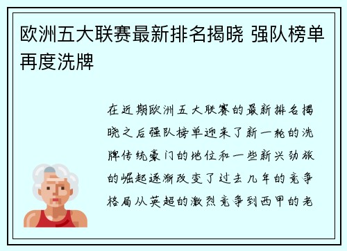欧洲五大联赛最新排名揭晓 强队榜单再度洗牌