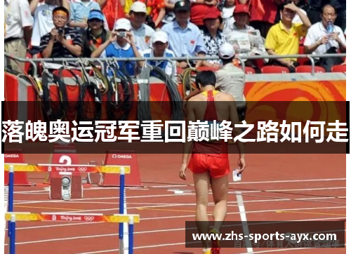 落魄奥运冠军重回巅峰之路如何走