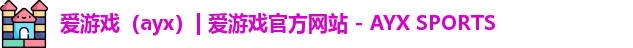 爱游戏